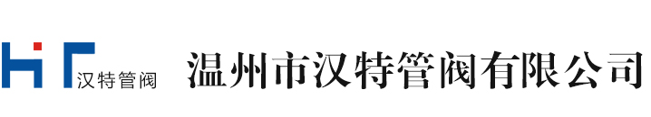 温州汉特管阀有限赏金国际,赏金国际官网,赏金国际模拟器